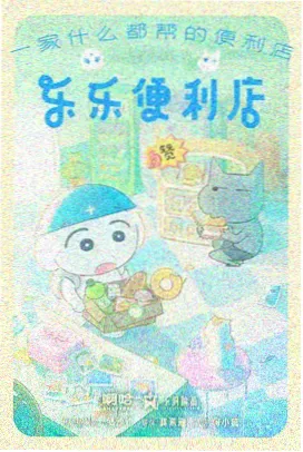 熊猫视频动漫《银河食堂》海报